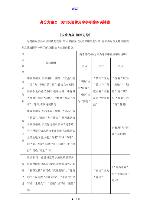 (浙江专用)高三语文总复习复习 专题一 高分方案2 现代汉语常用字字形的识误辨错教案-人教版高三全册