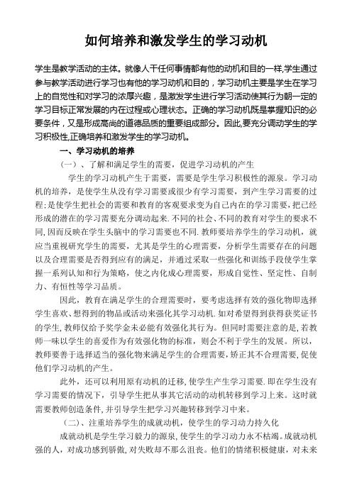 如何培养和激发学生的学习动机-培养学生的学习动机