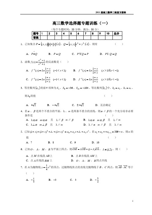 高三数学选择题专题训练(12套含答案)