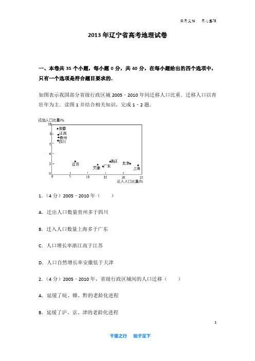 2013年 辽宁省 高考地理 试卷及解析