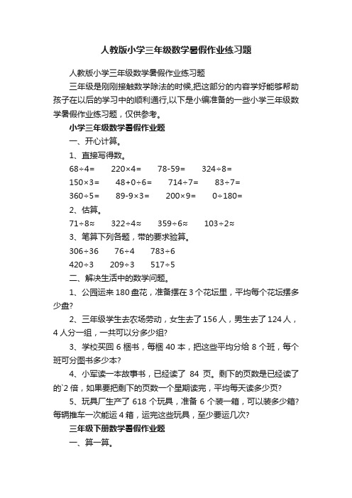 人教版小学三年级数学暑假作业练习题