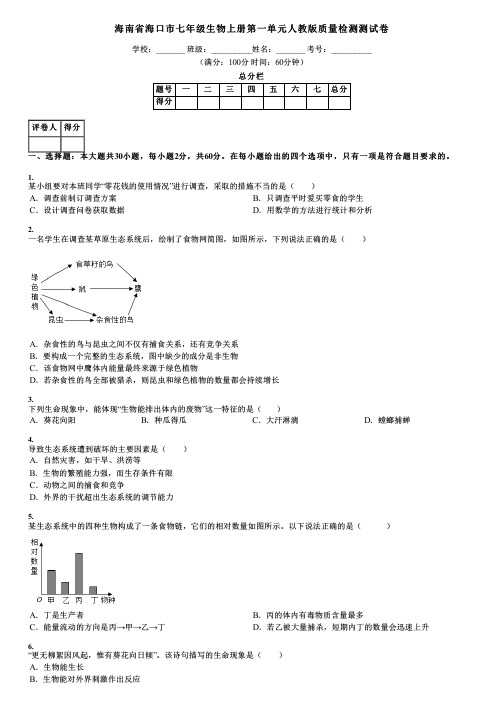 海南省海口市七年级生物上册第一单元人教版质量检测测试卷