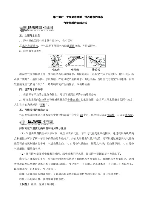 【湘教版】七年级上地理导学案-4.2 气温和降水第二课时