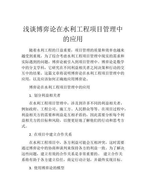 浅谈博弈论在水利工程项目管理中的应用