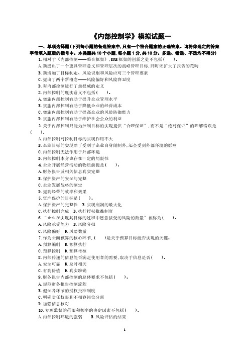 内部控制学模拟试题一