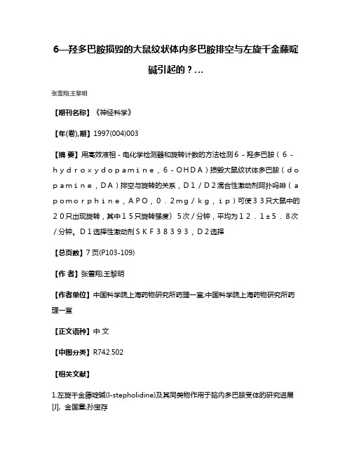 6—羟多巴胺损毁的大鼠纹状体内多巴胺排空与左旋千金藤啶碱引起的？…