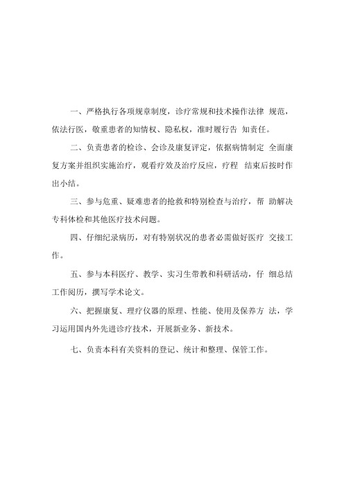 康复医师治疗师工作职责