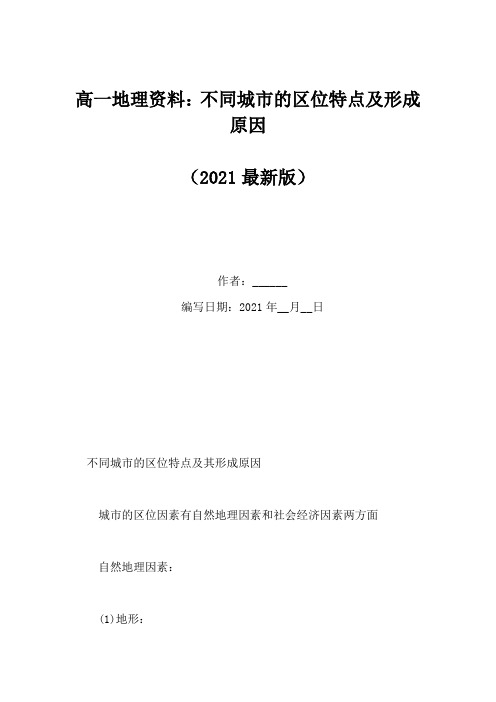 高一地理资料：不同城市的区位特点及形成原因(Word版)