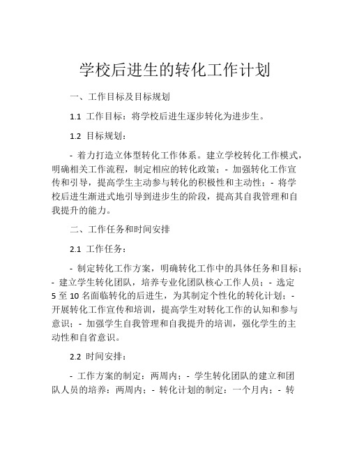 学校后进生的转化工作计划