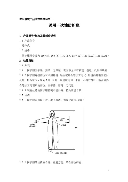 医用一次性防护服_产品技术要求