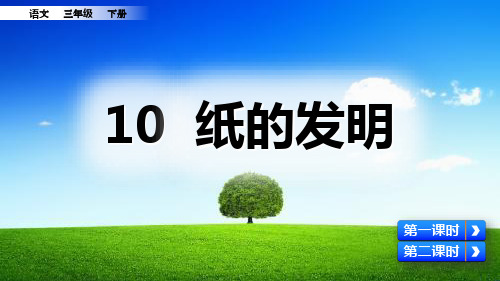 部编版三年级语文下册《10 纸的发明》优秀课件