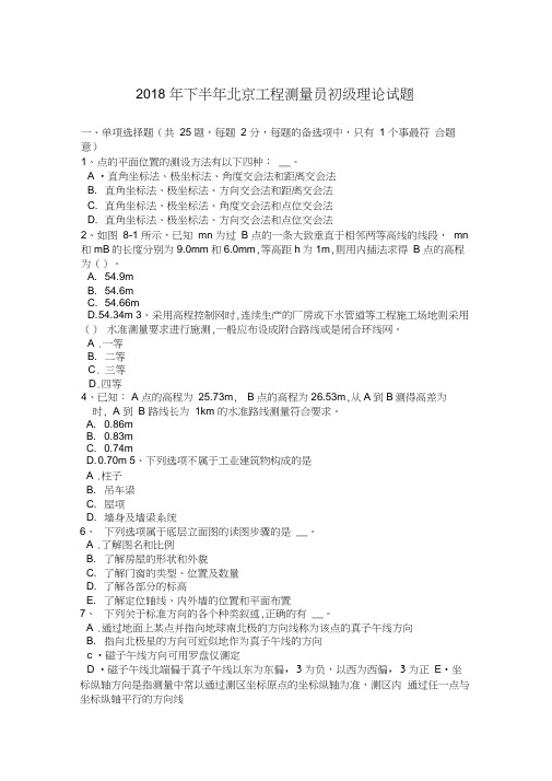 2018年下半年北京工程测量员初级理论试题