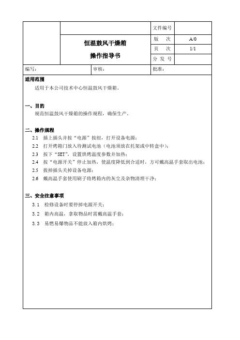 恒温鼓风干燥箱操作指导书