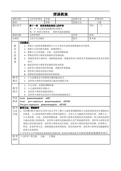 重医大儿科护理学教案11泌尿系统疾病患儿的护理