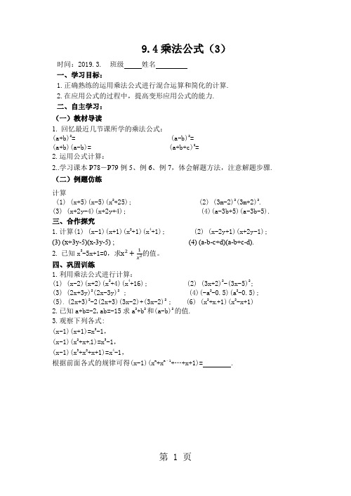 苏科版七年级数学下册第九章导学活动单 9.4乘法公式(3)无答案-精选教学文档