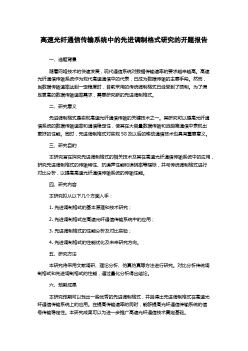 高速光纤通信传输系统中的先进调制格式研究的开题报告