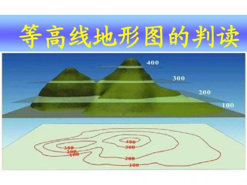 1.等高线地形图的综合判读和应用