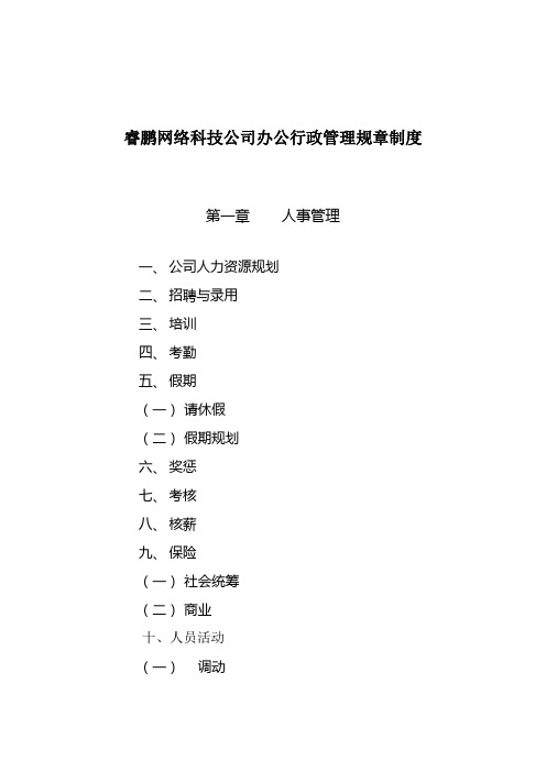 睿鹏网络科技公司办公行政管理规章制度