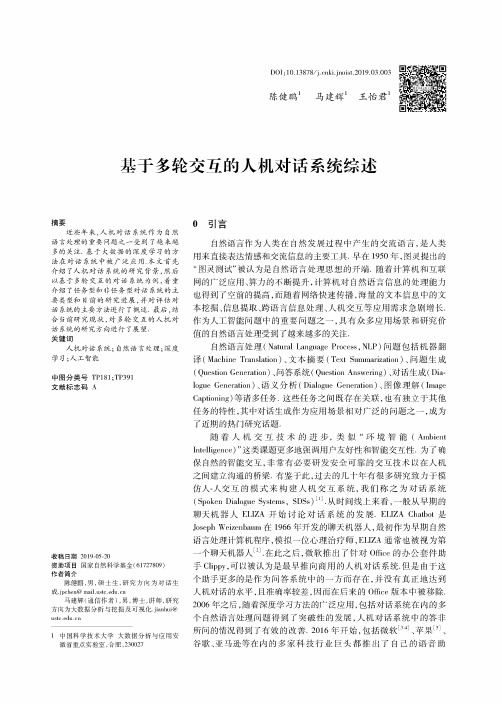 基于多轮交互的人机对话系统综述