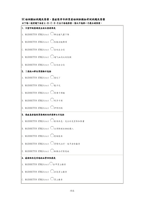 5C培训模拟试题及答案、重症医学专科资质培训班模拟考试题及答案