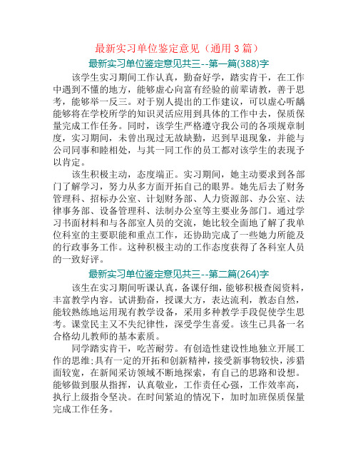 最新实习单位鉴定意见(通用3篇)