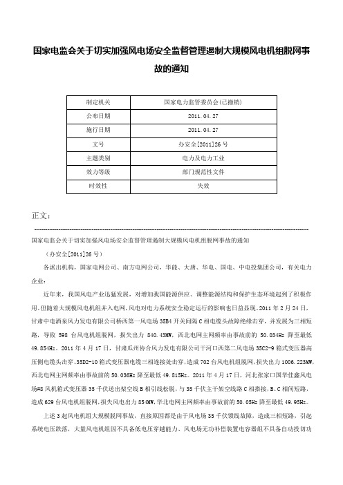 国家电监会关于切实加强风电场安全监督管理遏制大规模风电机组脱网事故的通知-办安全[2011]26号