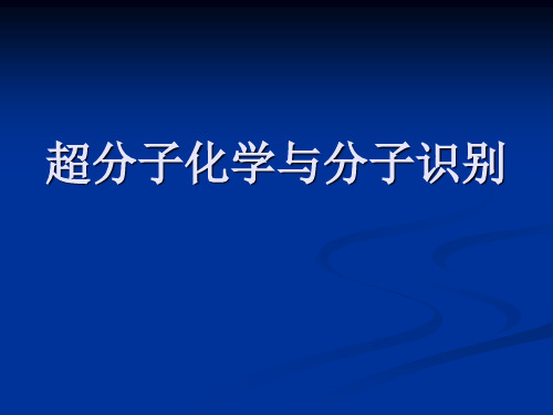 超分子化学基础课件