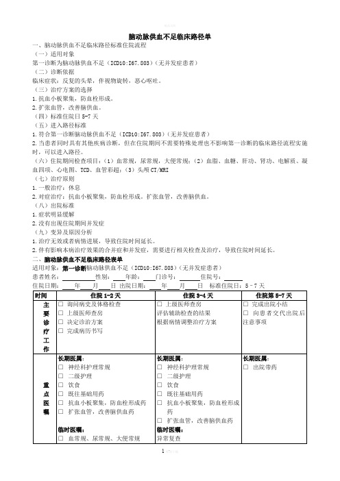 脑动脉供血不足临床路经