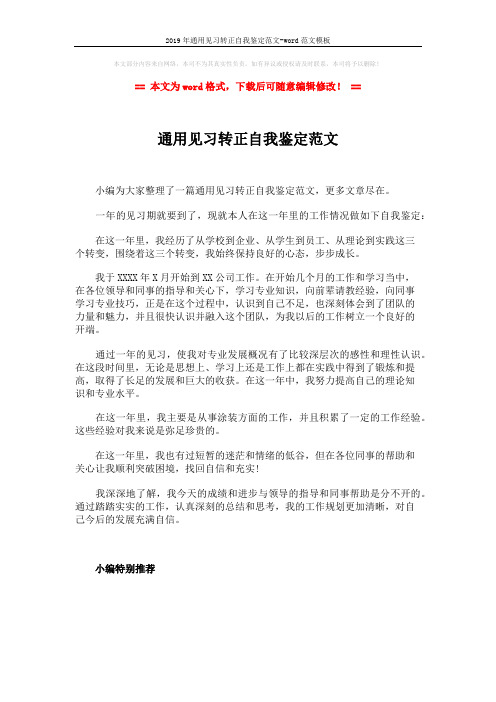 2019年通用见习转正自我鉴定范文-word范文模板 (1页)