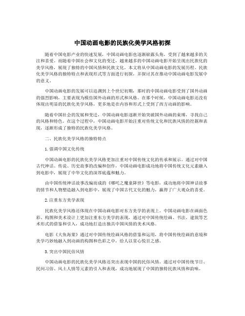 中国动画电影的民族化美学风格初探