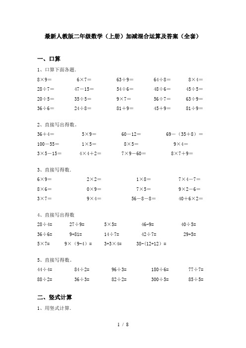 最新人教版二年级数学(上册)加减混合运算及答案(全套)