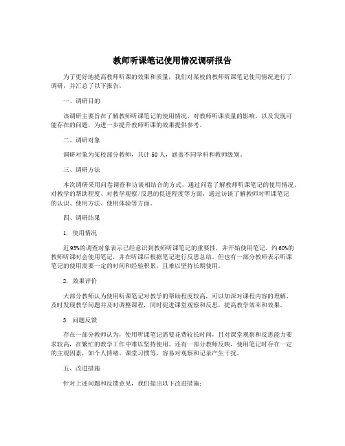 教师听课笔记使用情况调研报告