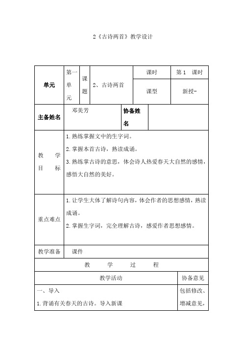 人教版三年级语文下册2《古诗两首》教学设计教学设计