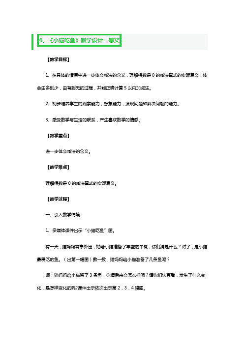 《小猫吃鱼》教学教案设计一等奖