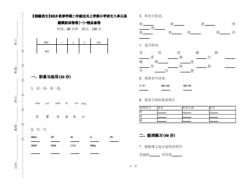 【部编语文】2019秋季学期二年级过关上学期小学语文八单元真题模拟试卷卷(一)-精品套卷