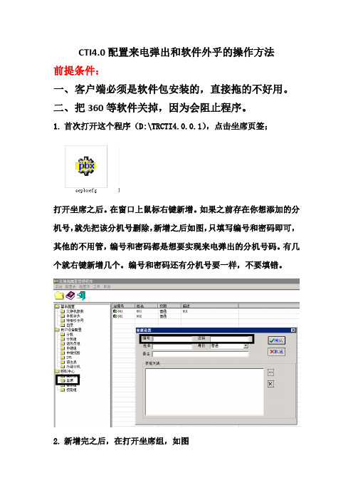 cti4.0配置来电弹出和软件外乎的操作方法