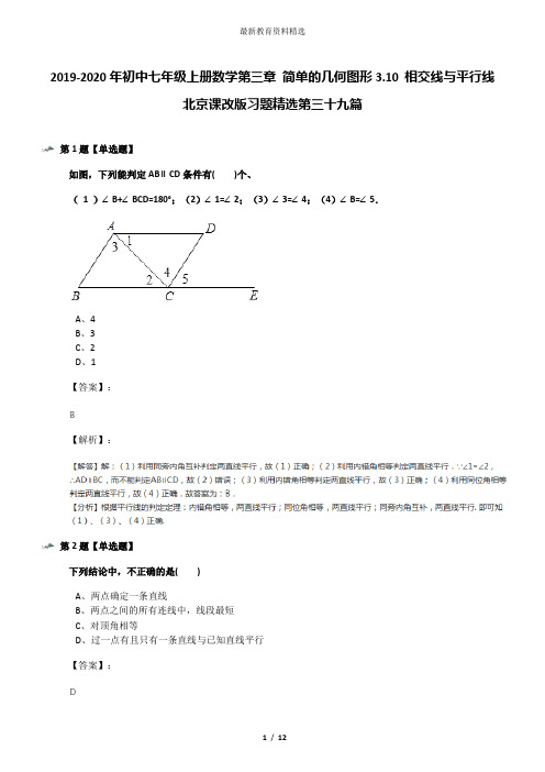 2019-2020年初中七年级上册数学第三章 简单的几何图形3.10 相交线与平行线北京课改版习题精选第三十九篇