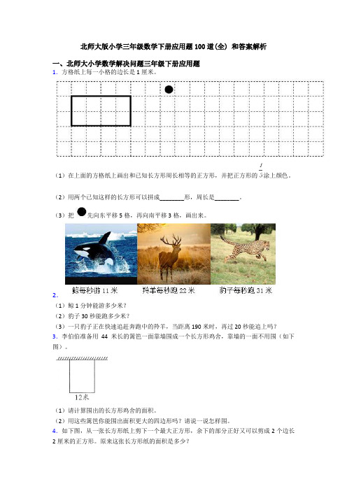 北师大版小学三年级数学下册应用题100道(全) 和答案解析