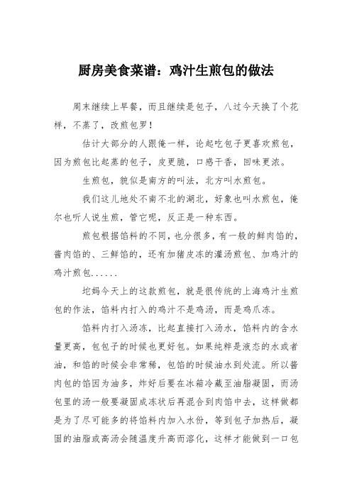 厨房美食菜谱:鸡汁生煎包的做法