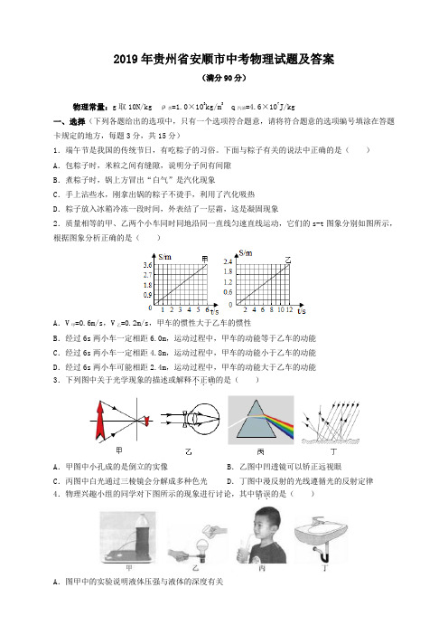 2019年贵州省安顺市中考物理试题及答案