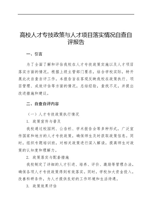 高校人才专技政策与人才项目落实情况自查自评报告