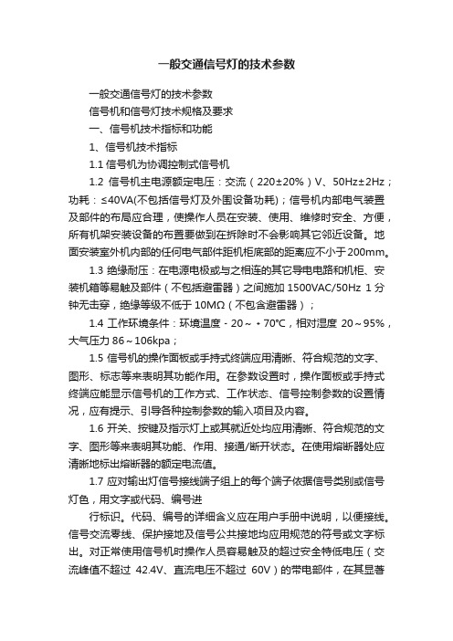 一般交通信号灯的技术参数