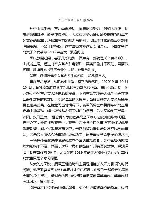 关于辛亥革命观后感3000_作文1800字_观后感_