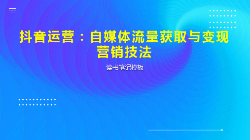 《抖音运营：自媒体流量获取与变现营销技法》读书笔记模板