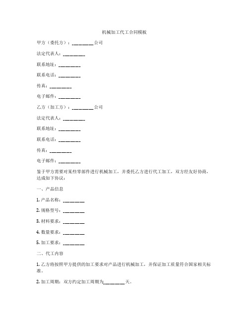 机械加工代工合同模板