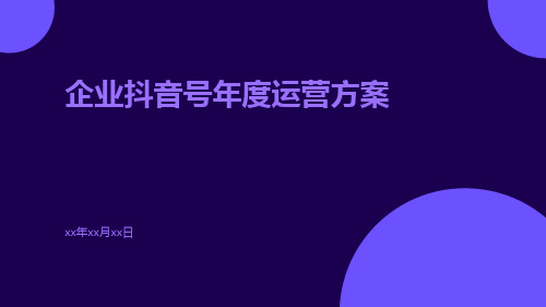 企业抖音号年度运营方案