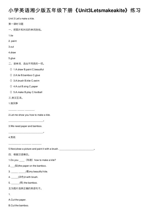 小学英语湘少版五年级下册《Unit3Letsmakeakite》练习
