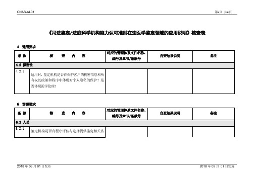 CNAS-CL08-A004：2018(法医学)