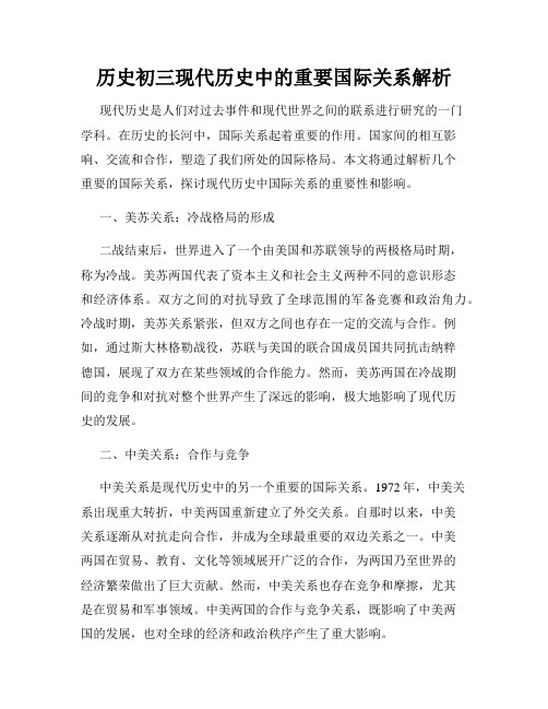 历史初三现代历史中的重要国际关系解析