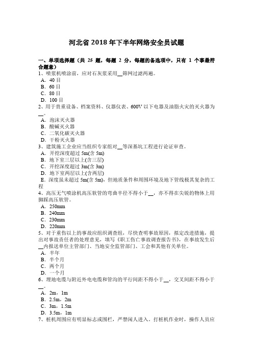 河北省2018年下半年网络安全员试题